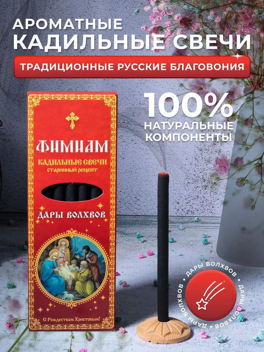 Свечи кадильные - ДарыВолхвов Фимиам купить по цене 9,73 р. в  интернет-магазине Wildberries в Беларуси | 61701799