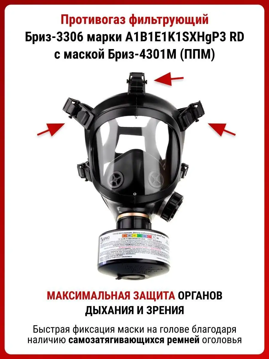 Респиратор ffp3 противогаз Бриз-3306 ППМ экс противогаз ГП 7 MARTEX купить  по цене 4 547 ₽ в интернет-магазине Wildberries | 61702430