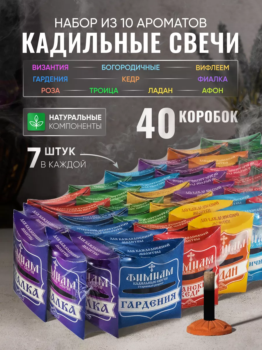 Кадильные свечи церковные благовония - 40 шт Фимиам купить по цене 57,02 р.  в интернет-магазине Wildberries в Беларуси | 61702956