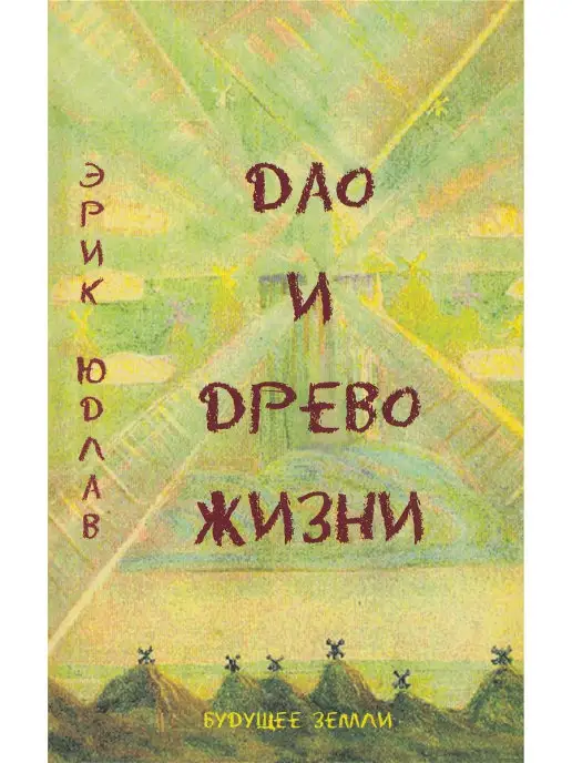 Сексуальная рефлексология. Дао Любви и Секса. Мантэк Чиа, Вэй В. Ю. - 2004