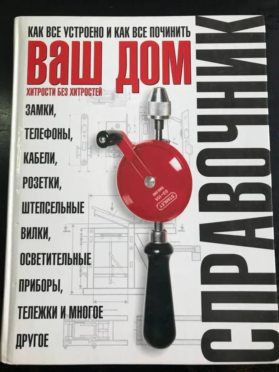 Ваш дом. Хитрости без хитростей. Как все устроено и как все… Издательство  АСТ купить по цене 16,81 р. в интернет-магазине Wildberries в Беларуси |  61742935