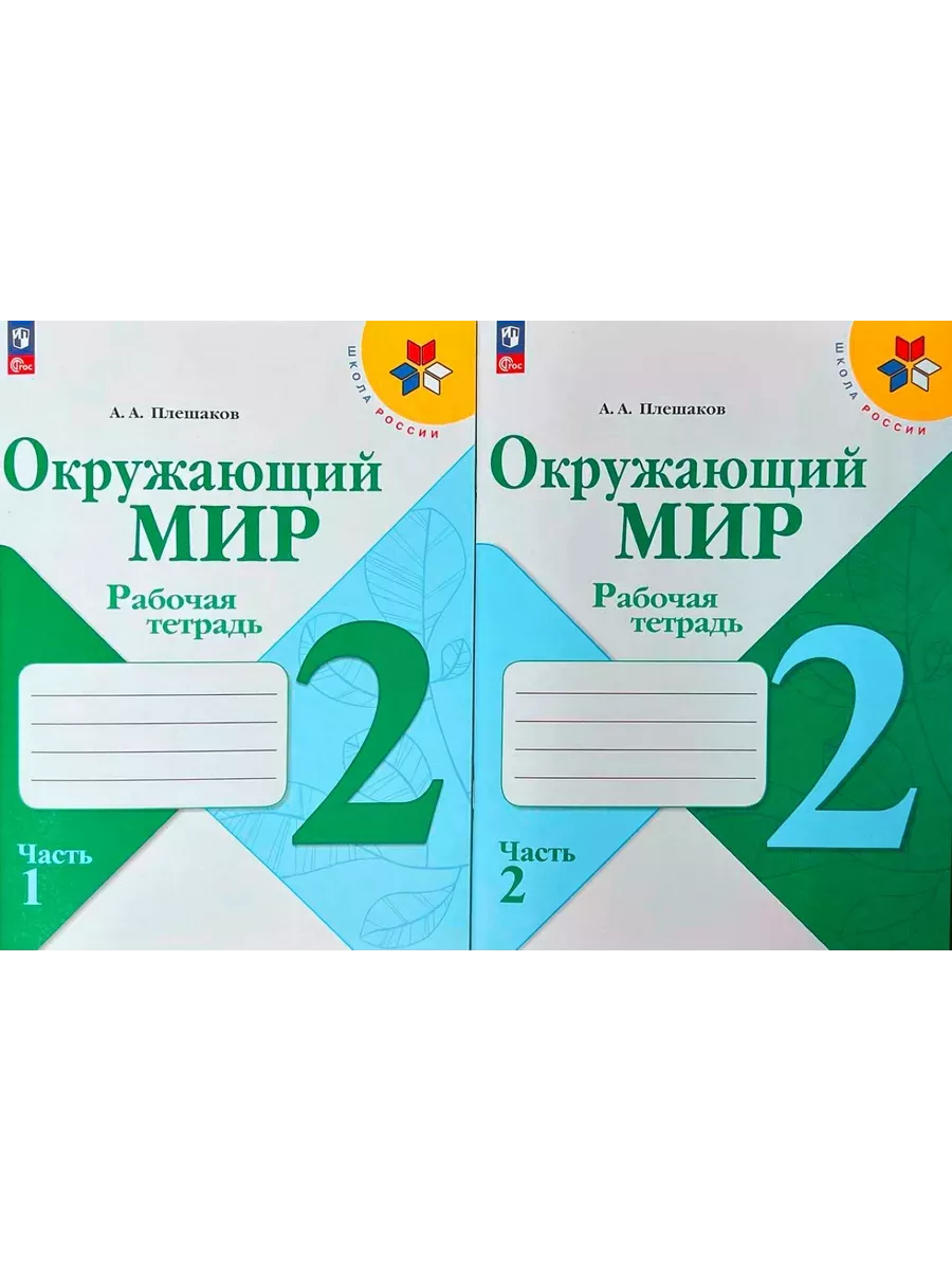 Окружающий мир 2 класс Раб.тетр. Плешаков Комплект. ФГОС Просвещение купить  по цене 131 500 сум в интернет-магазине Wildberries в Узбекистане | 61748549