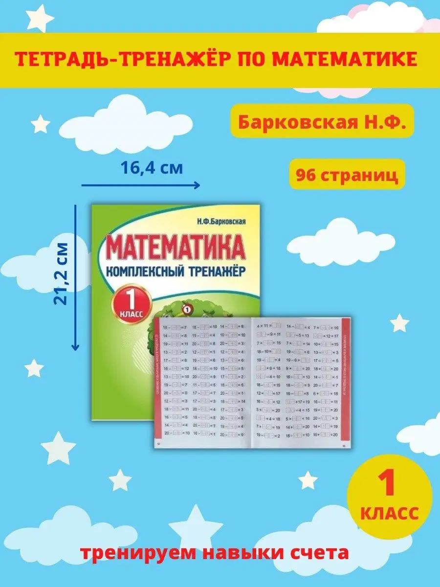 Комплексный тренажер, Математика 1 класс, Н. Барковская Принтбук купить по  цене 335 ₽ в интернет-магазине Wildberries | 61751613