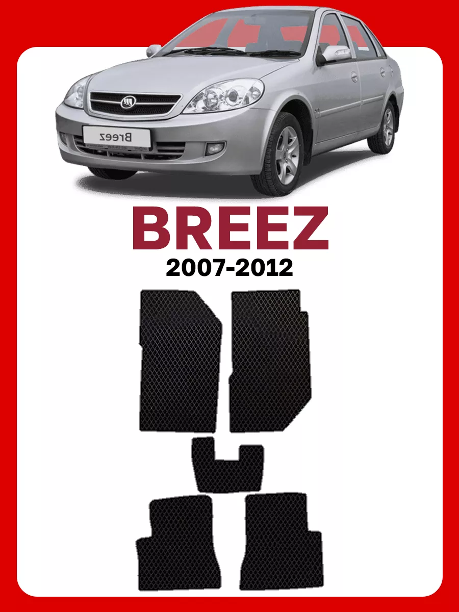 GOOD DEAL STORE Коврики Лифан Бриз Lifan Breez Лефан