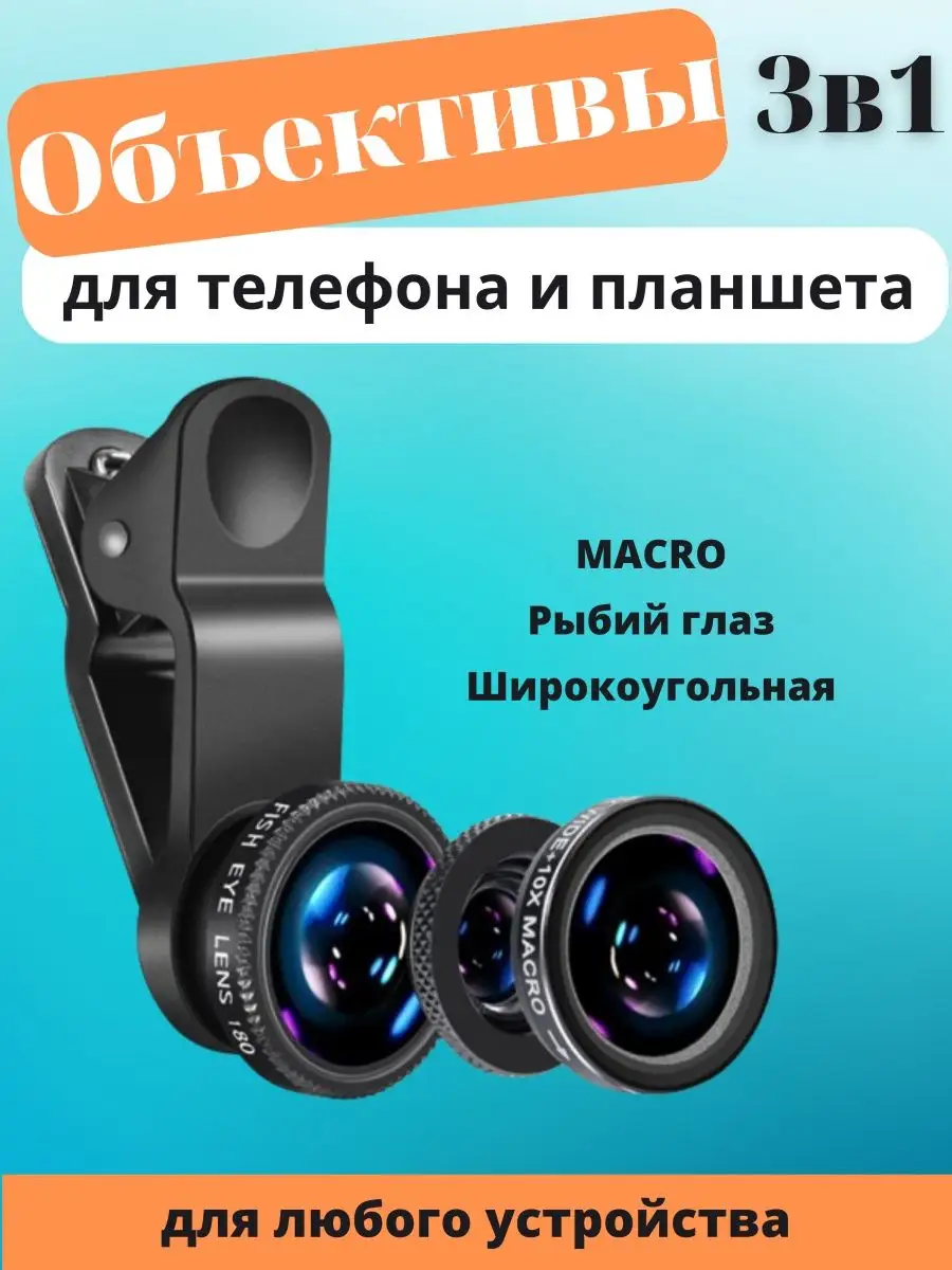 Объективы 3 в 1 на телефон Макро Рыбий глаз Широкоформатный Clip Lens  купить по цене 8,64 р. в интернет-магазине Wildberries в Беларуси | 61785585