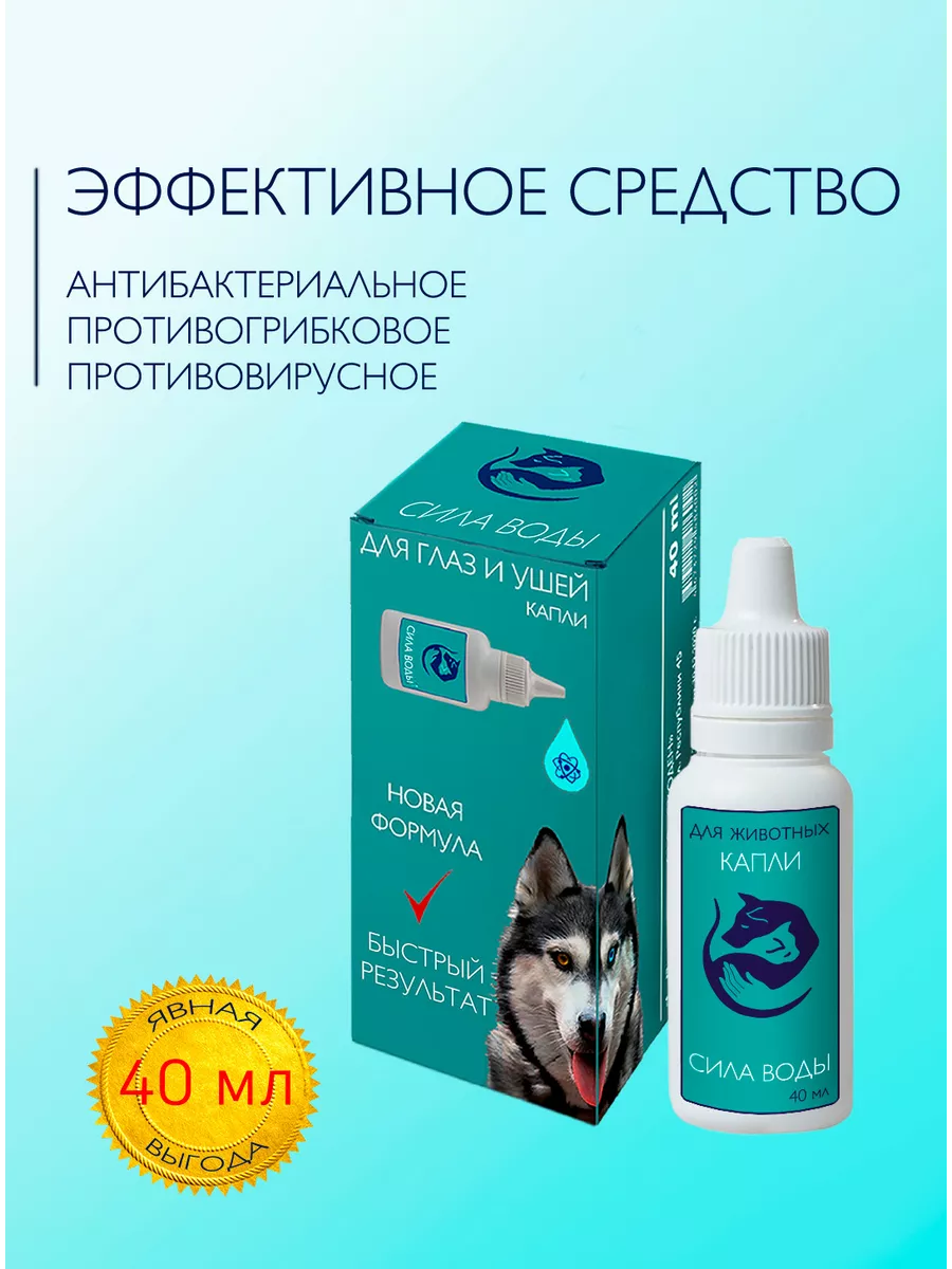 Капли для животных, для глаз и для ушей СИЛА ВОДЫ купить по цене 428 ₽ в  интернет-магазине Wildberries | 61791328