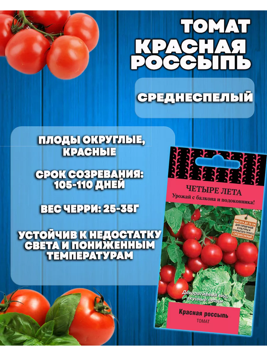 ПОИСК Семена Томатов Красная россыпь (Четыре лета) обильный урожай