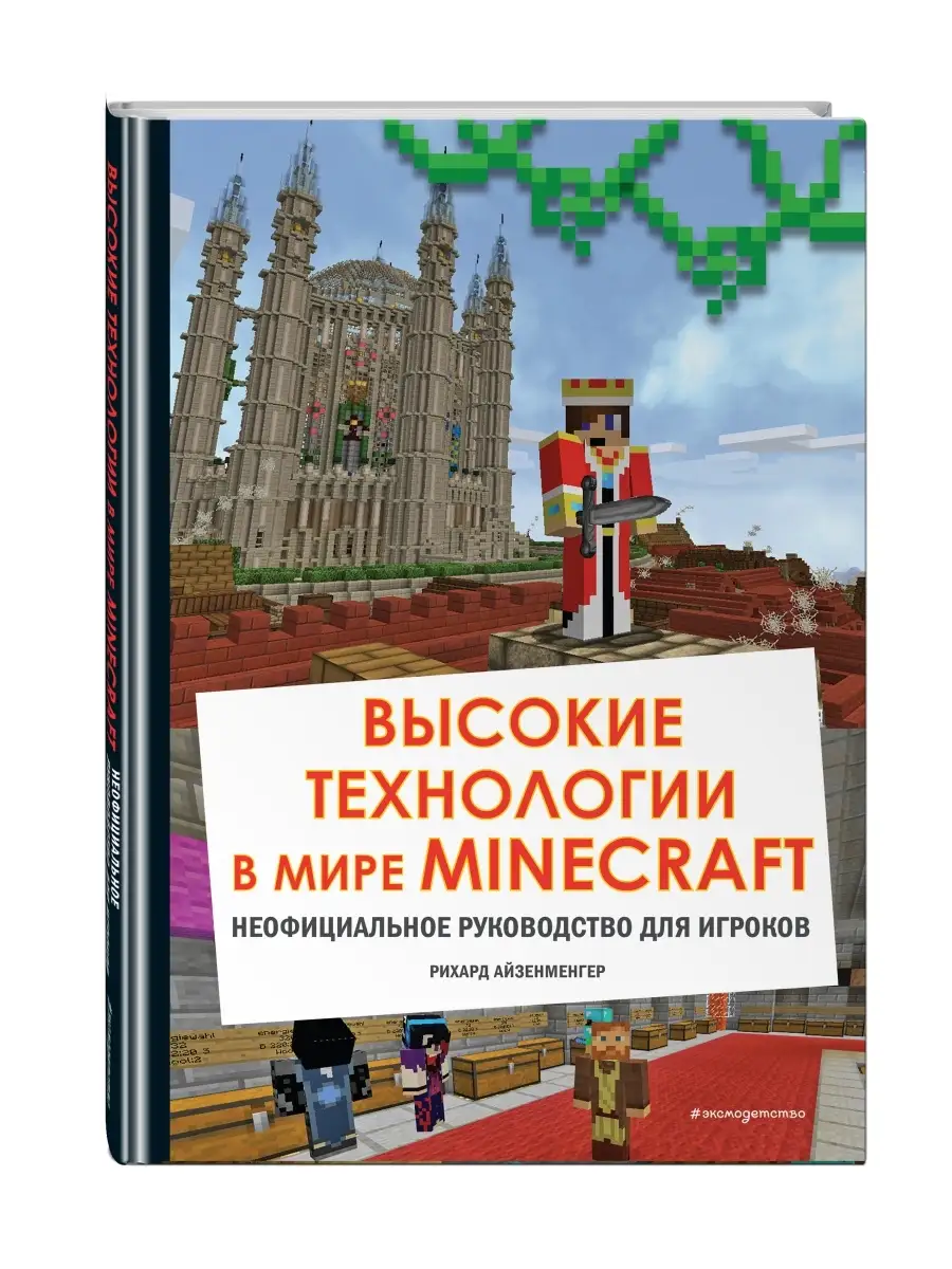 Высокие технологии в мире Minecraft. Неофициальное Эксмо купить по цене 485  ₽ в интернет-магазине Wildberries | 61853237