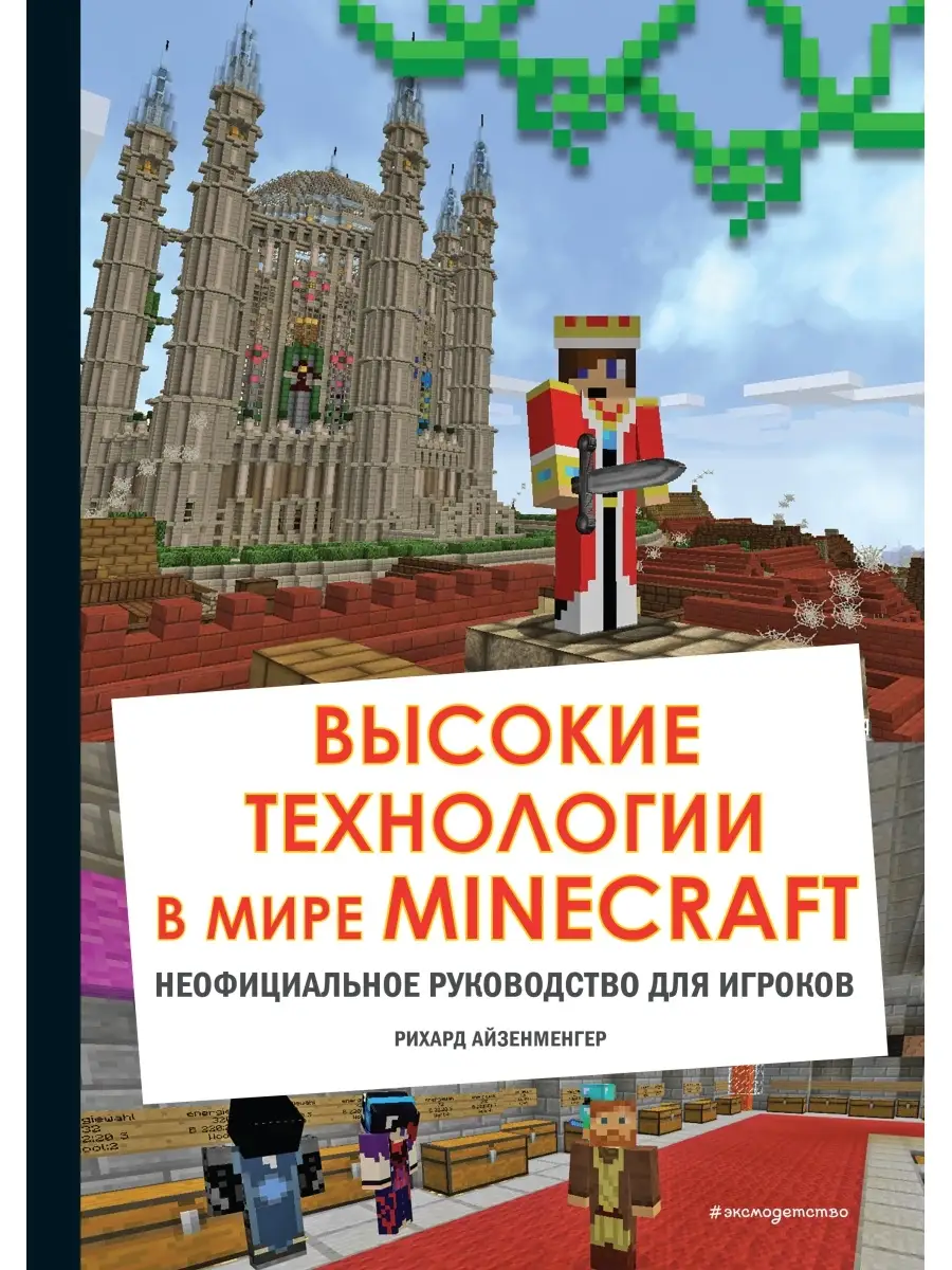 Высокие технологии в мире Minecraft. Неофициальное Эксмо купить по цене 485  ₽ в интернет-магазине Wildberries | 61853237