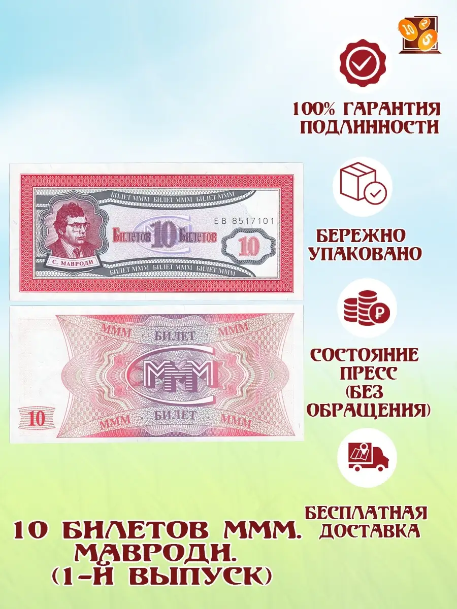 Банкнота 10 Билетов МММ. Мавроди. 1-ый выпуск Perevoznikov-coins купить по  цене 159 ₽ в интернет-магазине Wildberries | 61869647