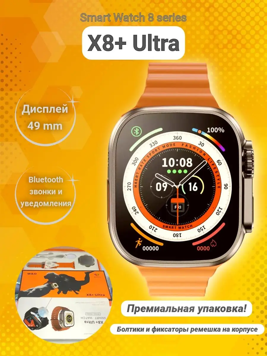 Умные часы X8+ Ultra 49 mm в премиальной упаковке! Первый часовой купить по  цене 272 300 сум в интернет-магазине Wildberries в Узбекистане | 61876107