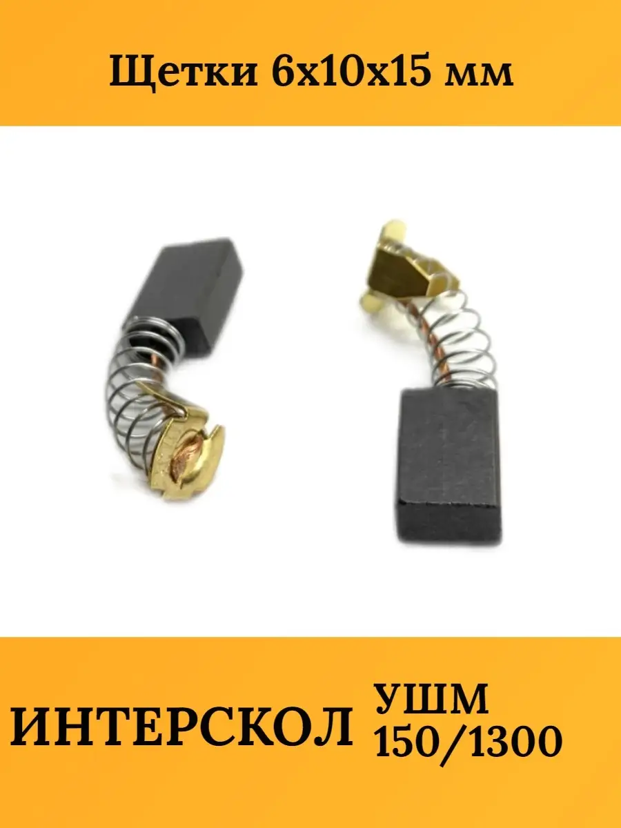 AZ-ZIP Щетки угольные для болгарки Интерскол 150 1300 6x10x15 мм