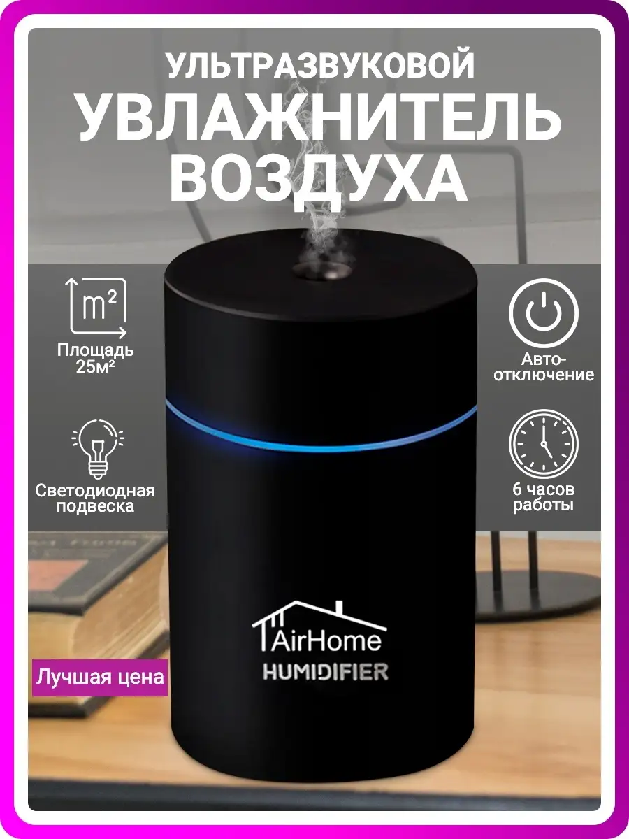 Увлажнитель воздуха для дома портативный AirHome купить по цене 418 ₽ в  интернет-магазине Wildberries | 61934578