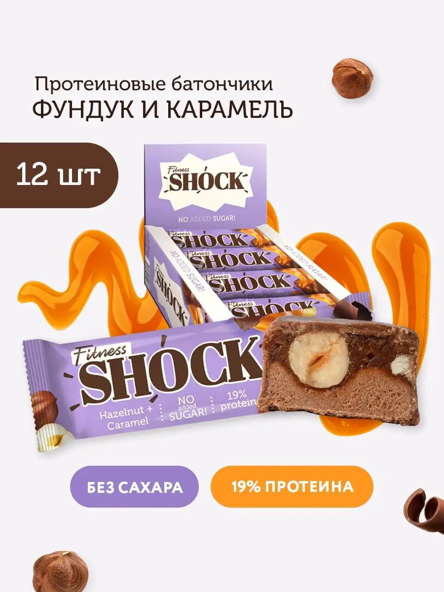 Батончики без сахара в шоколаде Фундук 12 шт FitnesShock купить по цене 830  ₽ в интернет-магазине Wildberries | 61936971