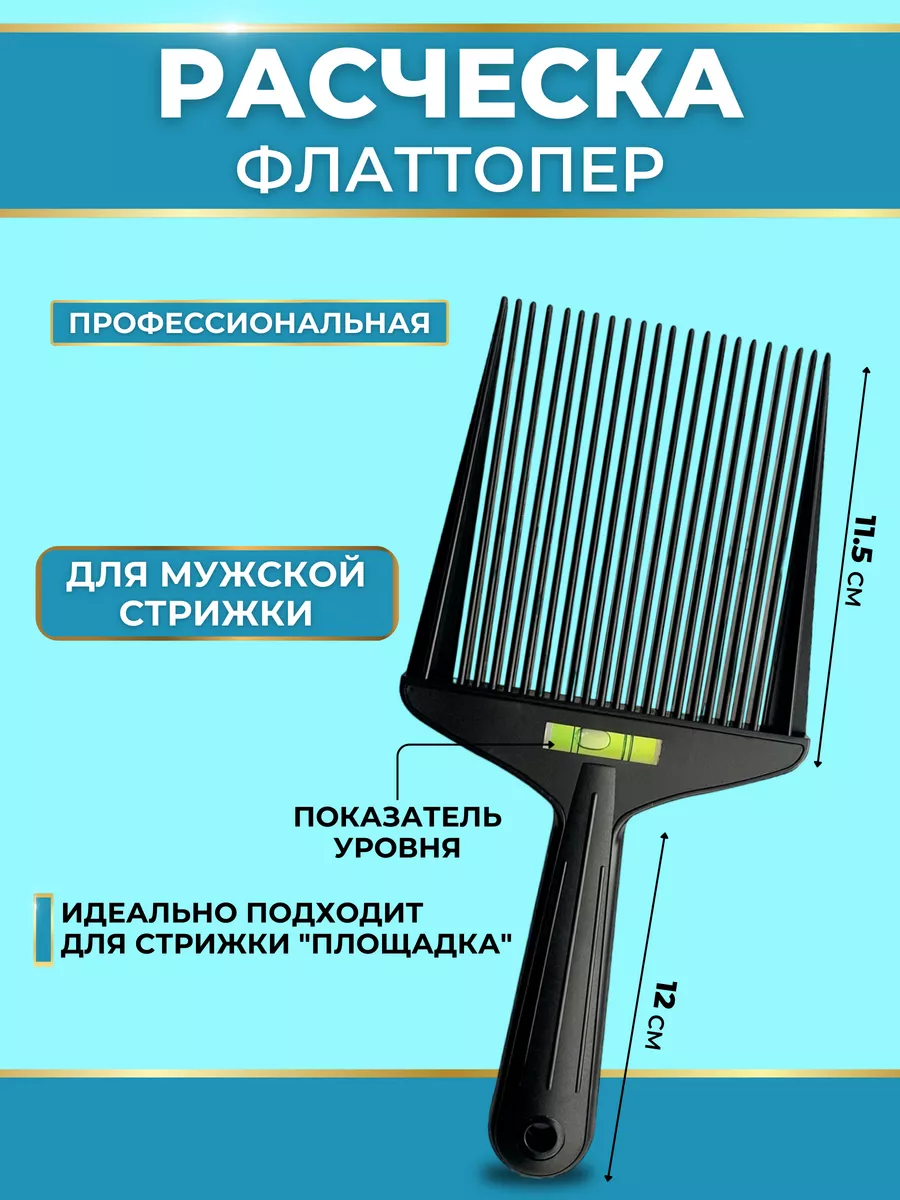 Расческа для мужской стрижки площадка Флаттопер Flat Top Charites купить по  цене 505 ₽ в интернет-магазине Wildberries | 61964616