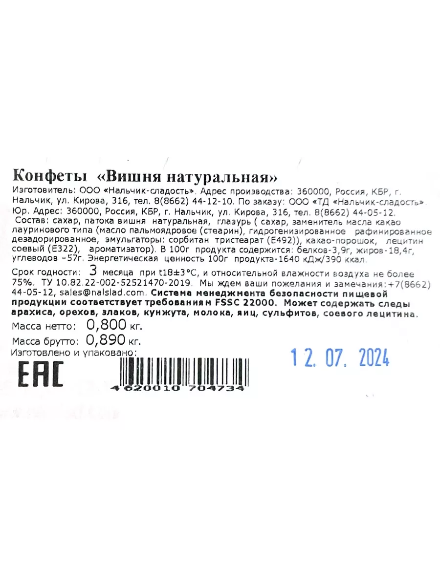 Конфеты Вишня натуральная заспиртованная в шоколаде 800 г Нальчик -  Сладость купить по цене 998 ₽ в интернет-магазине Wildberries | 61982991