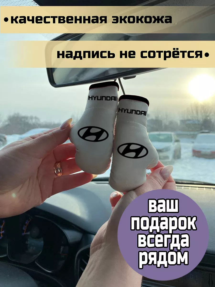 Брелок в машину боксёрские перчатки Hyundai