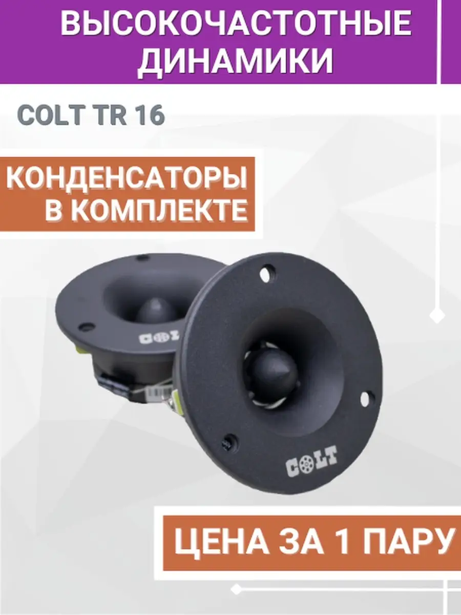 Колонки автомобильные Colt TR 16 (пара) твитеры в машину