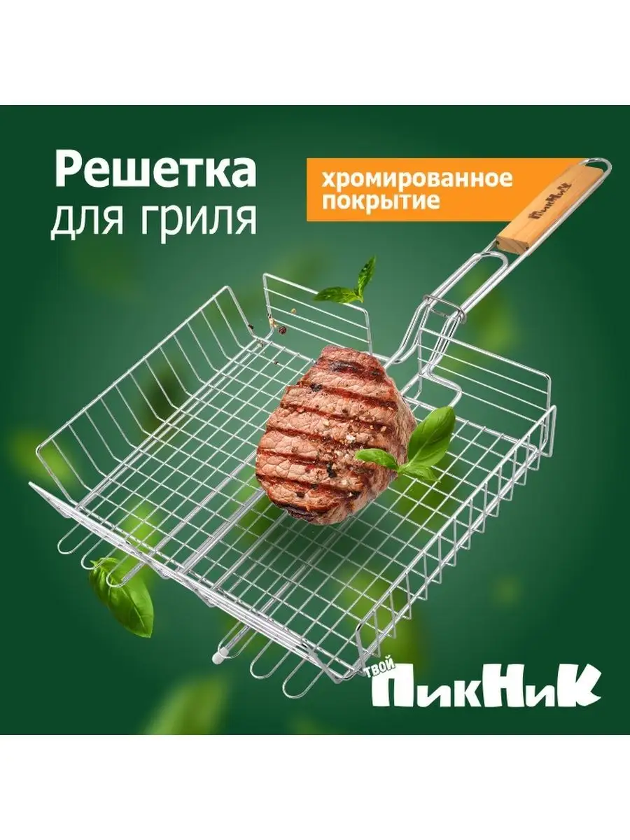 Решетка для гриля мангала шашлыка Твой Пикник купить по цене 432 ₽ в  интернет-магазине Wildberries | 62054130