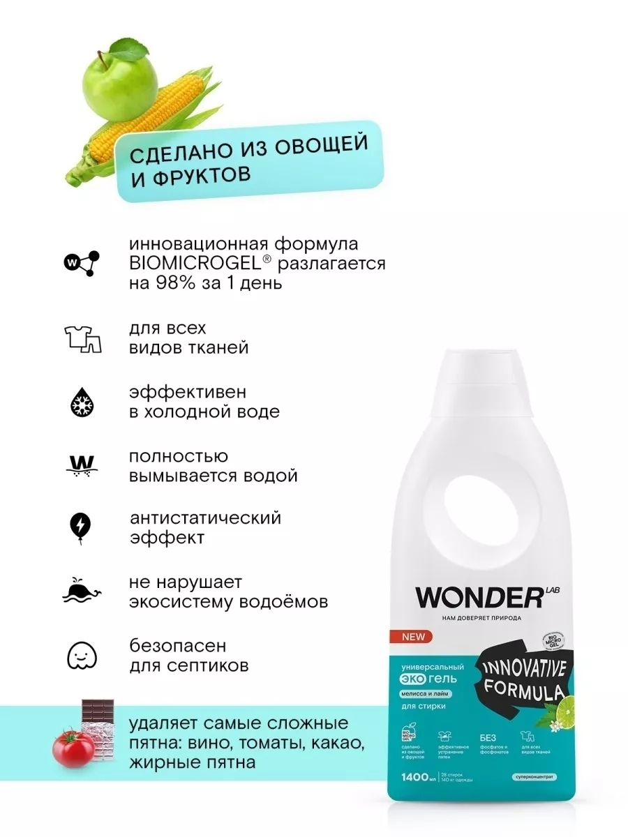 WONDER LAB Гель для стирки белья универсальный жидкое эко средство 1.4л