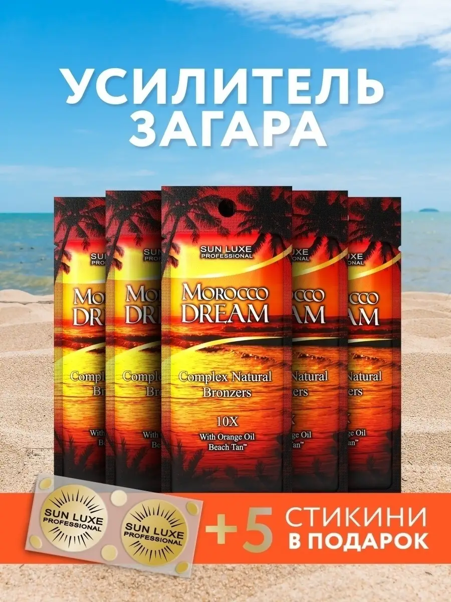 Крем для загара в солярии Marocco Dream 10х (15 мл х 5 шт) Sun Luxe  Professional купить по цене 478 ₽ в интернет-магазине Wildberries | 62088204