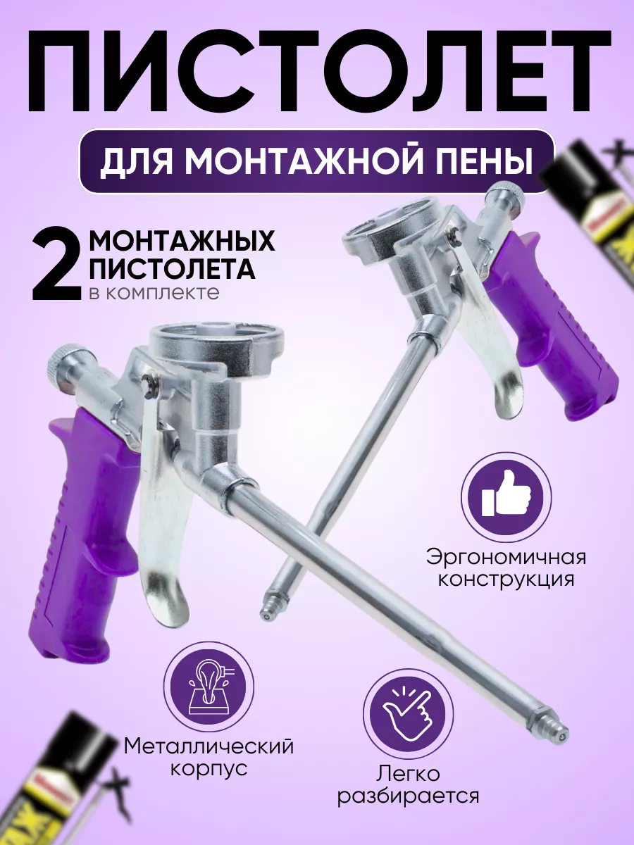 X-PERT Пистолет для монтажной пены (пластиковая рукоять) 2 шт