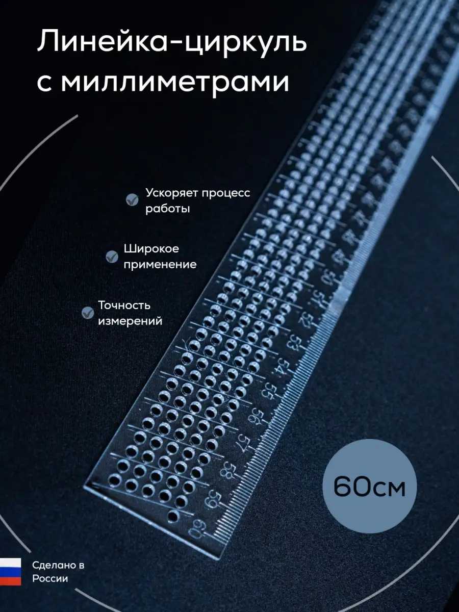 Линейка-циркуль с миллиметрами 60см Девайсы портного купить по цене 714 ₽ в  интернет-магазине Wildberries | 62099233