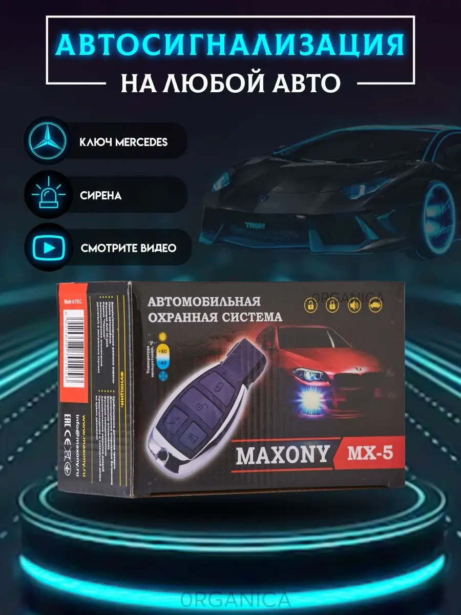 Сигнализация для Автомобиля Автосигнализация MAXONY MX-5 0RGANICA купить по  цене 2 385 ₽ в интернет-магазине Wildberries | 62123145