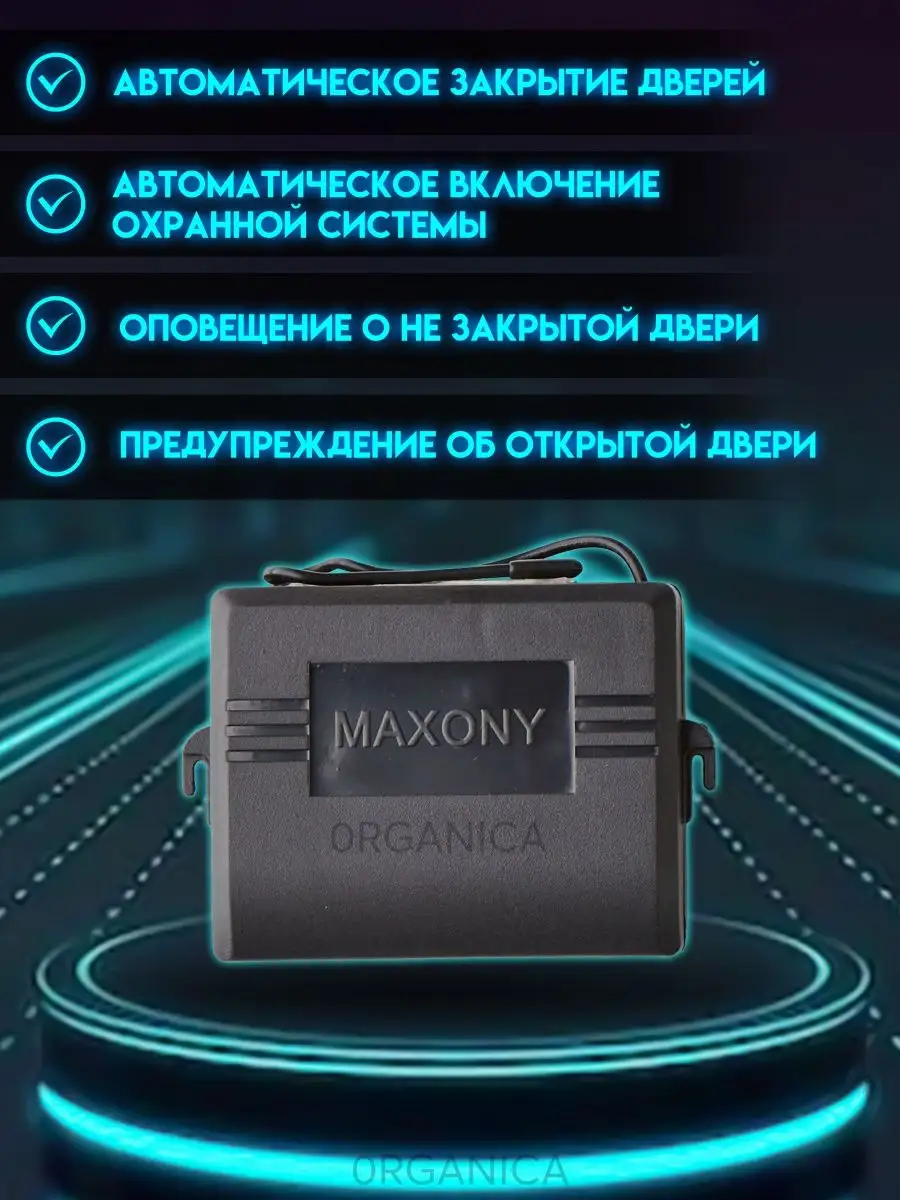 Сигнализация для Автомобиля Автосигнализация MAXONY MX-5 0RGANICA купить по  цене 2 385 ₽ в интернет-магазине Wildberries | 62123145