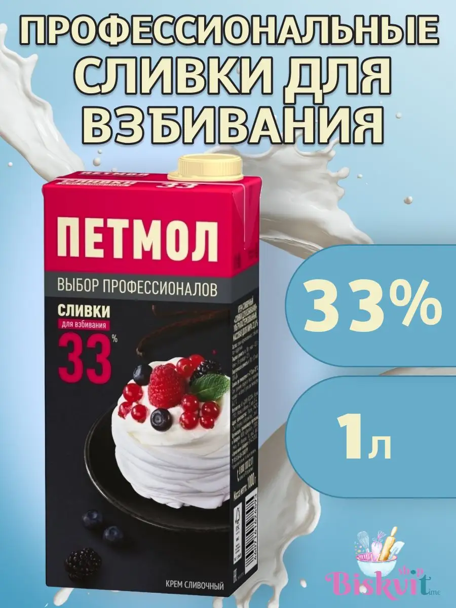 Профессиональные сливки для взбивания 33%, 1л ПЕТМОЛ купить по цене 0 сум в  интернет-магазине Wildberries в Узбекистане | 62132518