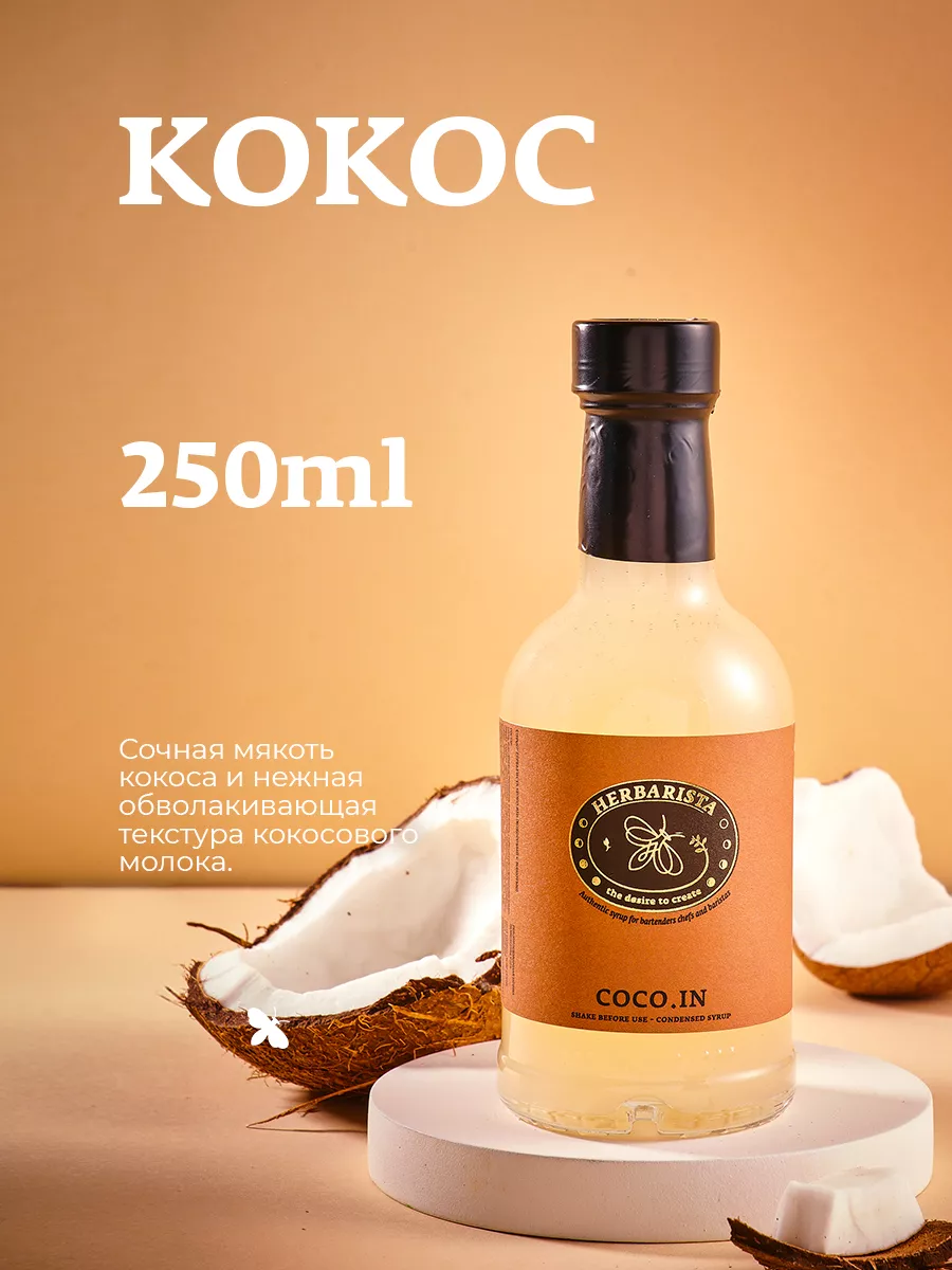 Сироп Кокос для кофе и коктейлей, 250 мл HERBARISTA купить по цене 17,95 р.  в интернет-магазине Wildberries в Беларуси | 62135193