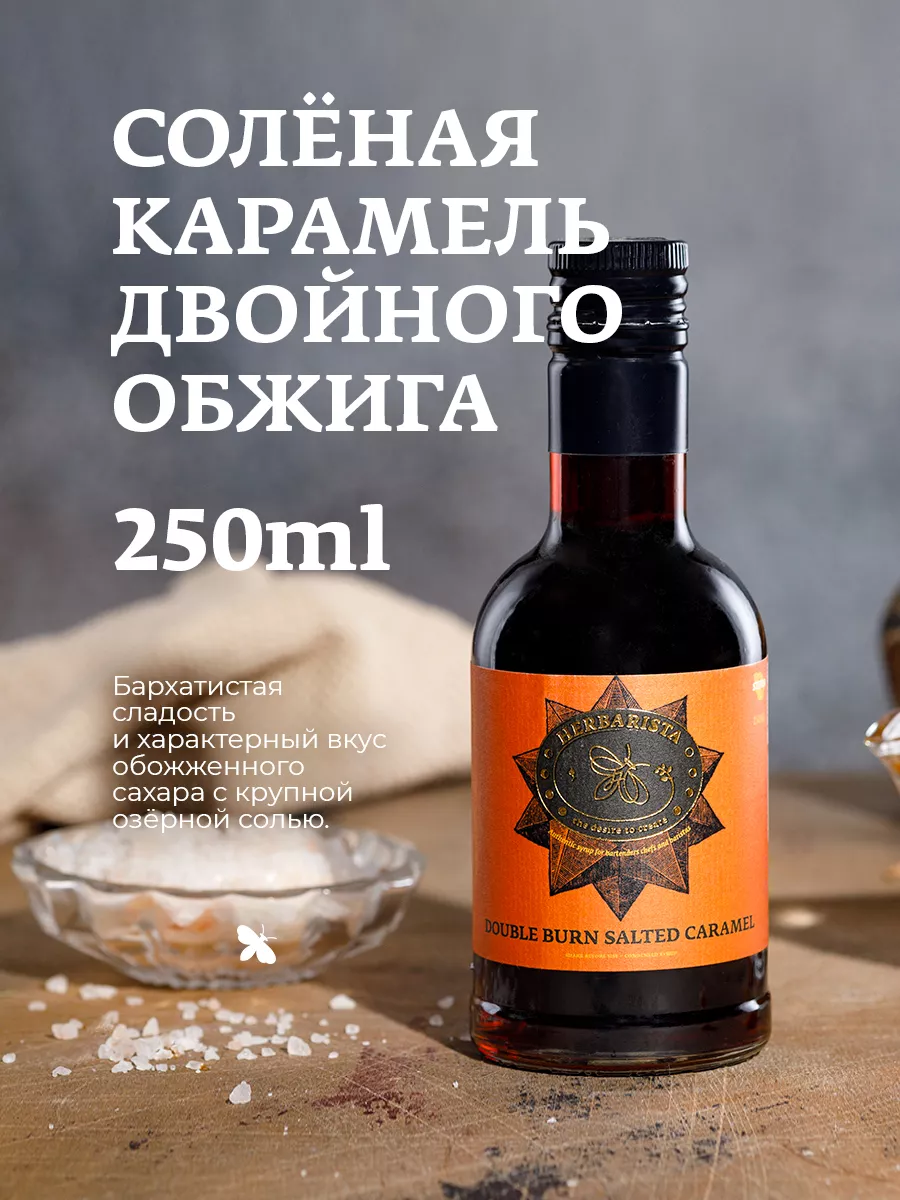 Сироп Солёная карамель для кофе и коктейлей, 250 мл HERBARISTA купить по  цене 0 ₽ в интернет-магазине Wildberries | 62137005