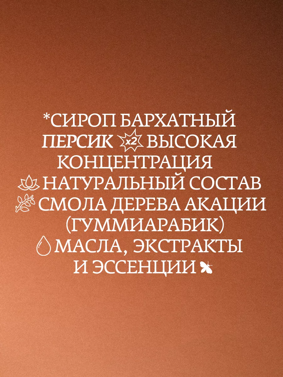 Сироп Персик для кофе и коктейлей, 250 мл HERBARISTA купить по цене 0 ₽ в  интернет-магазине Wildberries | 62137422