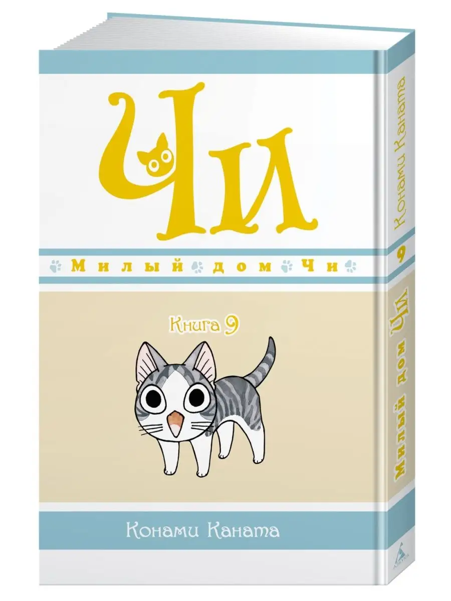 Милый дом Чи. Книга 9 Азбука купить по цене 17,33 р. в интернет-магазине  Wildberries в Беларуси | 62192771