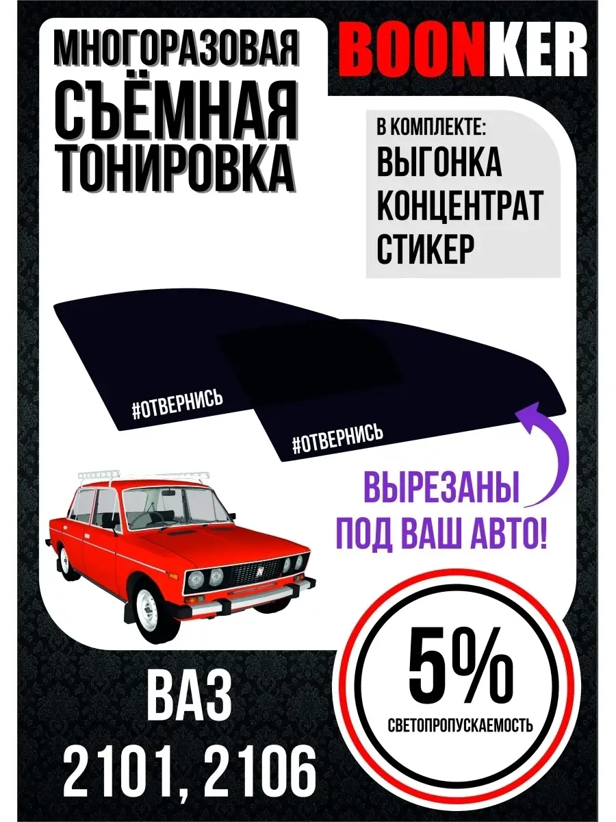 Жесткая тонировка ВАЗ , передние (5%) | В магазине Есть все !