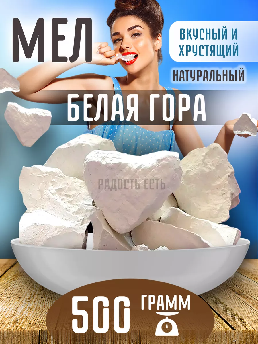 Радость есть Мел пищевой Белая Гора 500гр