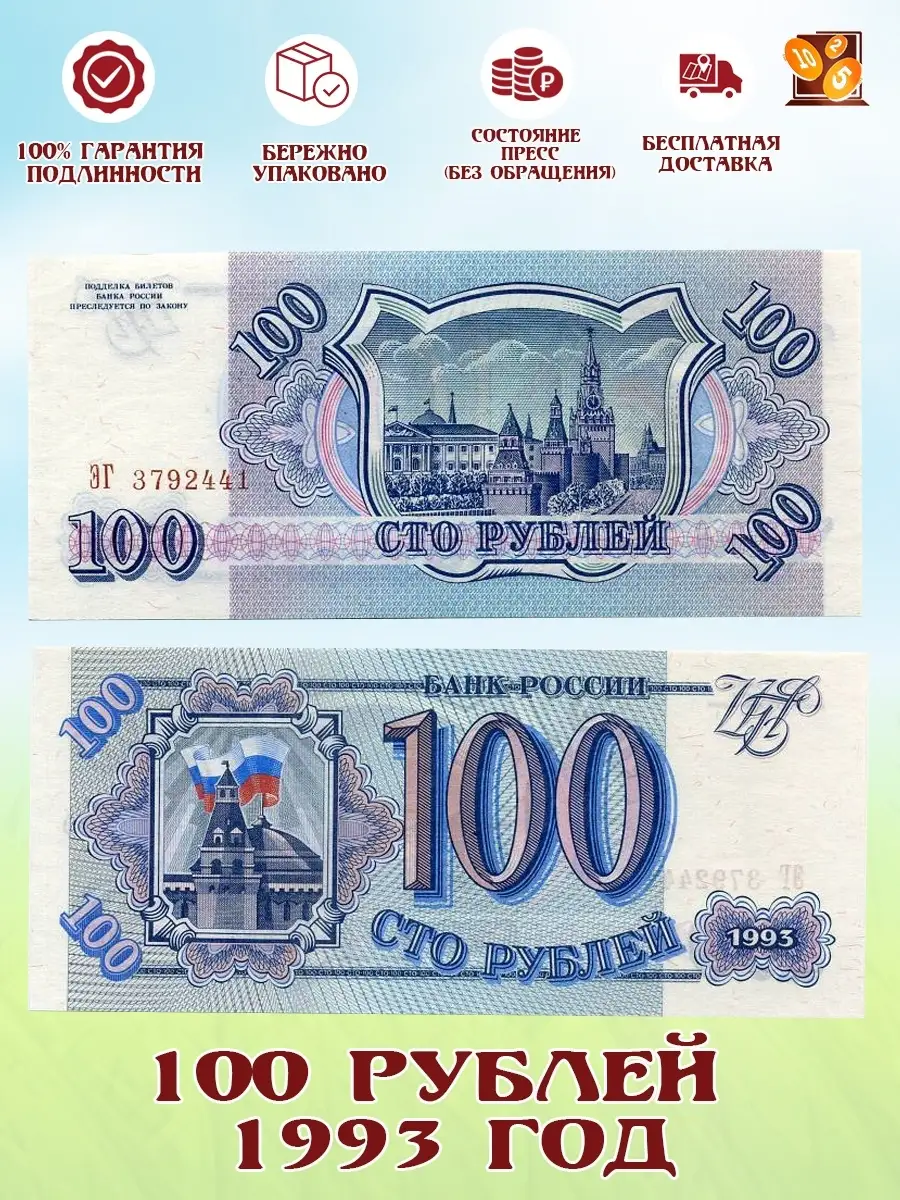 Perevoznikov-coins Банкнота 100 рублей 1993 год. Россия. Подарок мужчине