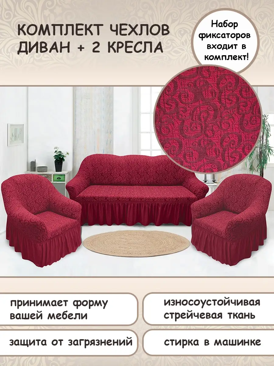 Karteks Чехол на диван трехместный и 2 кресла с подлокотниками