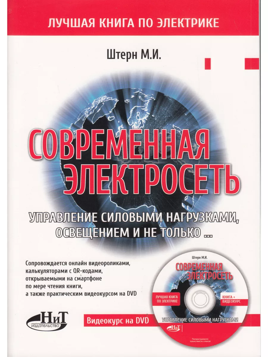 Издательство Наука и техника Современная электросеть. Управление силовыми  нагрузками, освещением и не только. +Видеокурс на DVD