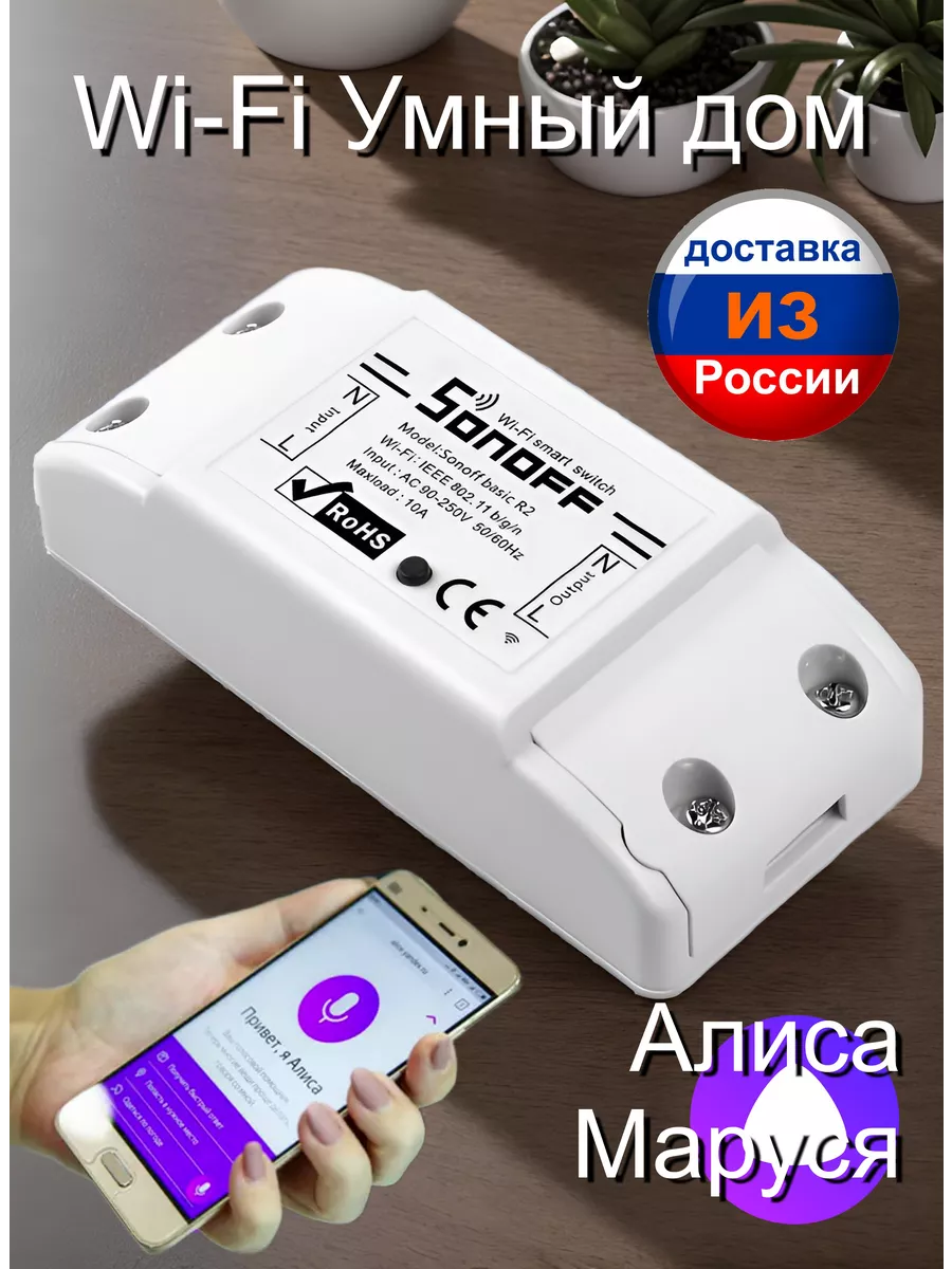 Реле для умного дома Basic R2 (Алиса) 10 ампер Wi-Fi