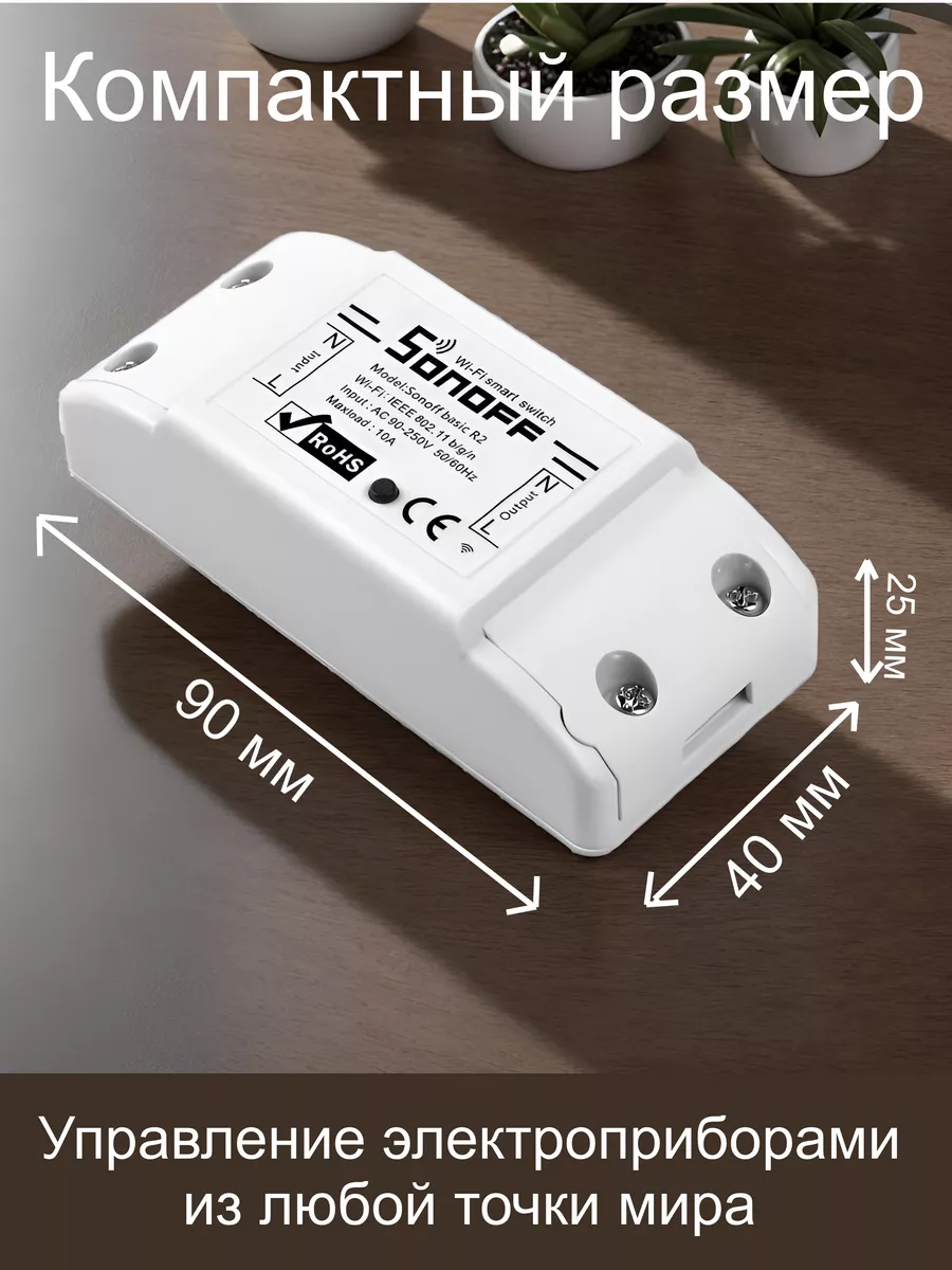 Реле для умного дома Basic R2 (Алиса) 10 ампер Wi-Fi Sonoff купить по цене  508 ₽ в интернет-магазине Wildberries | 62300442