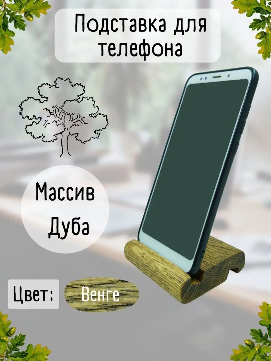 Подставка для телефона деревянная