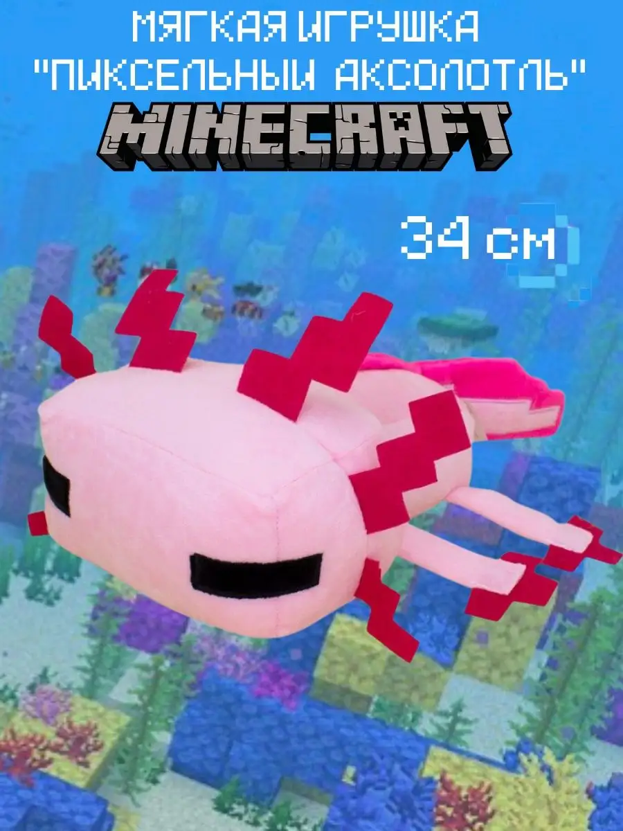 Мягкая игрушка Майнкрафт Пиксельный Аксолотль Axolotl 34 см Minecraft  купить по цене 248 400 сум в интернет-магазине Wildberries в Узбекистане |  62334481