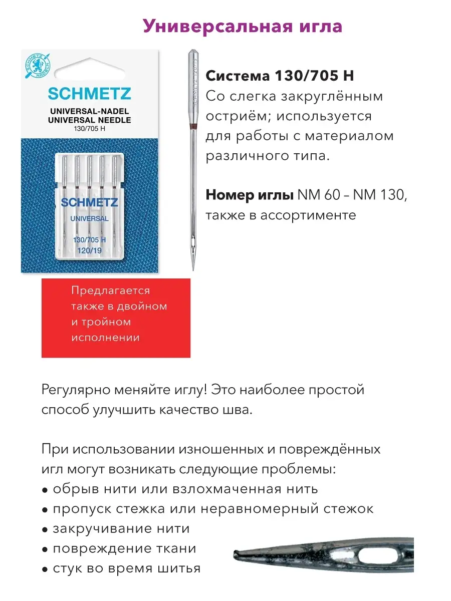 Schmetz Иглы стандартные №120 для швейных машин