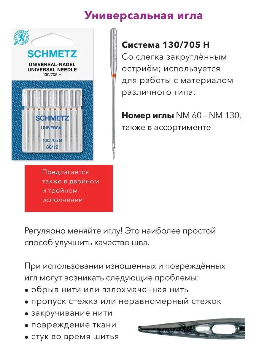 Schmetz Иглы универсальные № 80 уп.10 игл