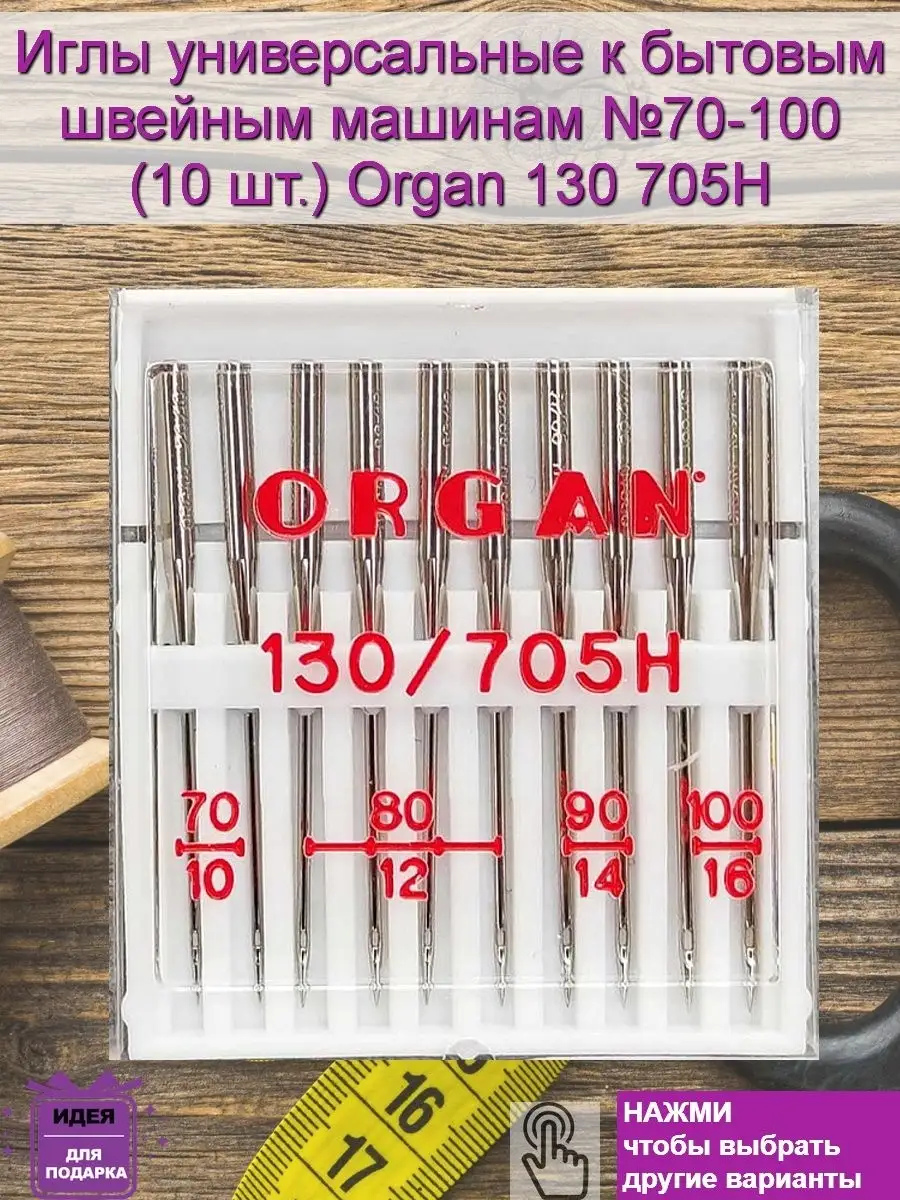 ORGAN Игла для швейных машин