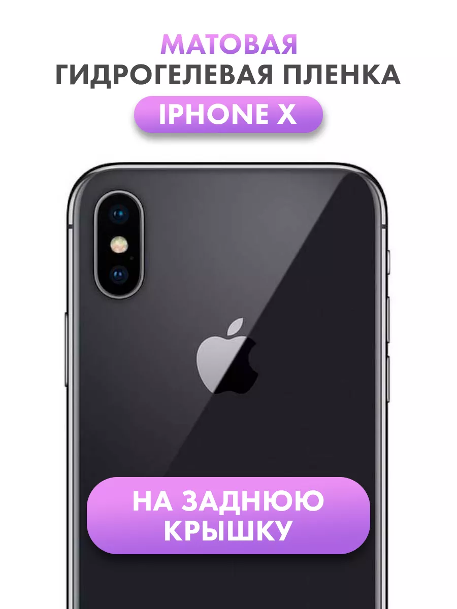 Защитная гидрогелевая пленка для IPHONE X на заднюю крышку Suns Store  купить по цене 210 ₽ в интернет-магазине Wildberries | 62395030