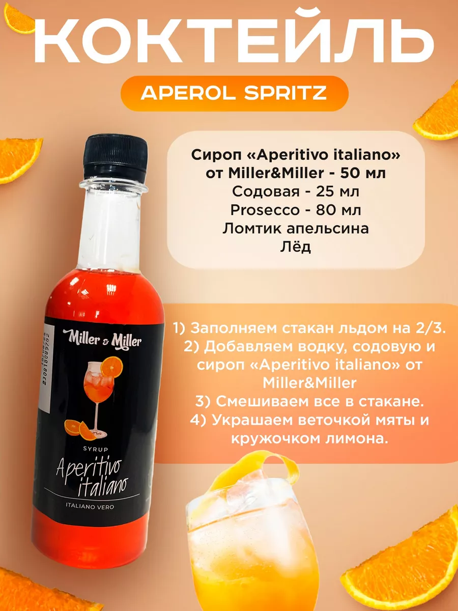 Набор сиропов для коктейлей, кофе 4шт Miller&Miller купить по цене 32,68 р.  в интернет-магазине Wildberries в Беларуси | 62586591