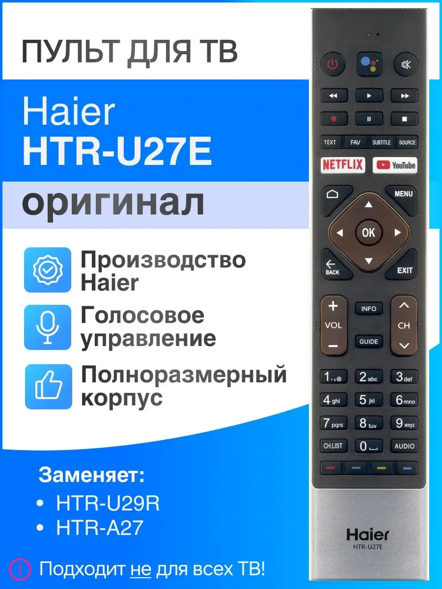 HAIER Haier HTR-U27E (оригинал) голосовой пульт, замена HTR-U29R