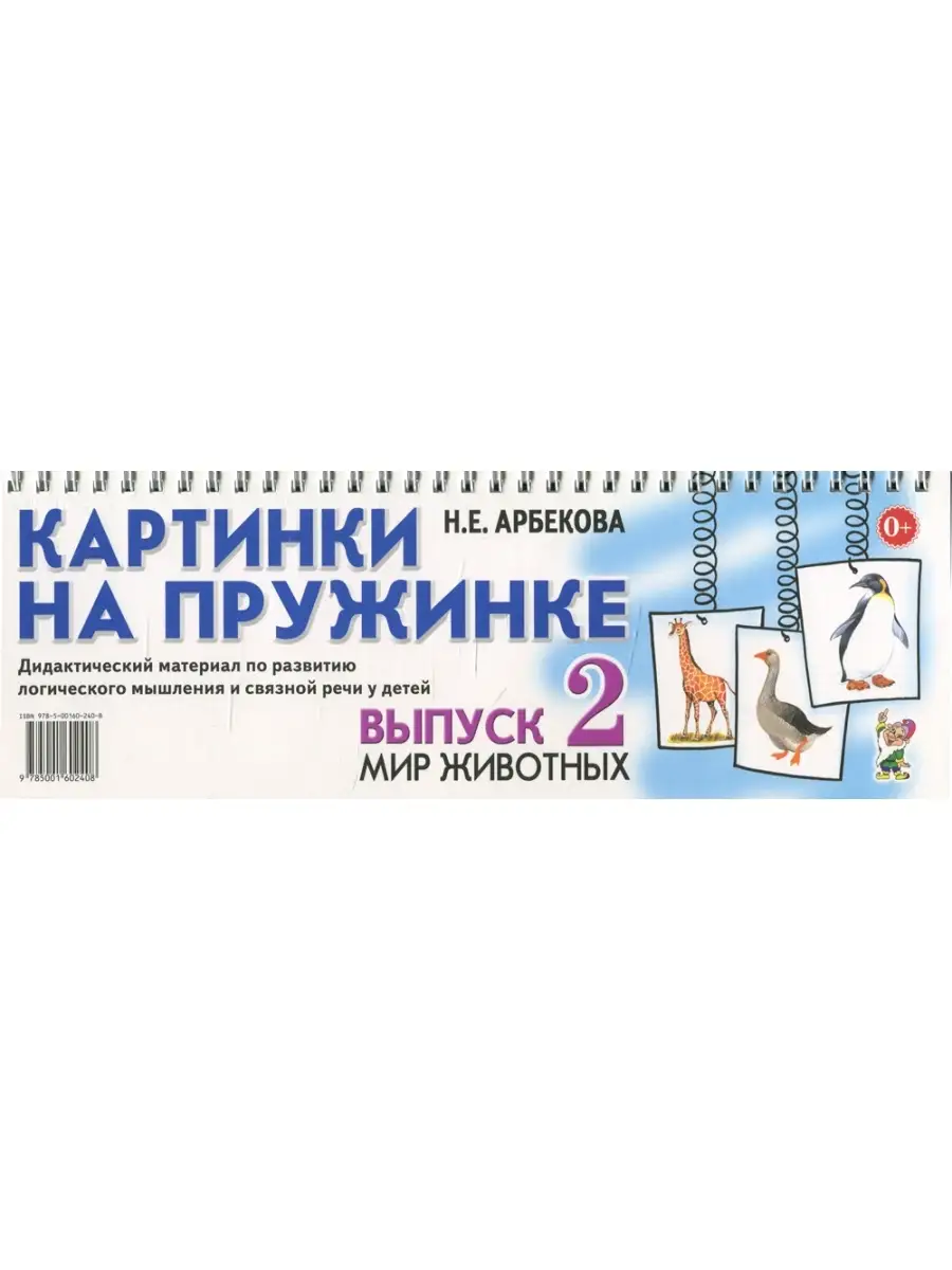 Картинки на пружинке. Вып. №2. Мир животных. Дидактический м… ИЗДАТЕЛЬСТВО  ГНОМ купить по цене 446 ₽ в интернет-магазине Wildberries | 62658696